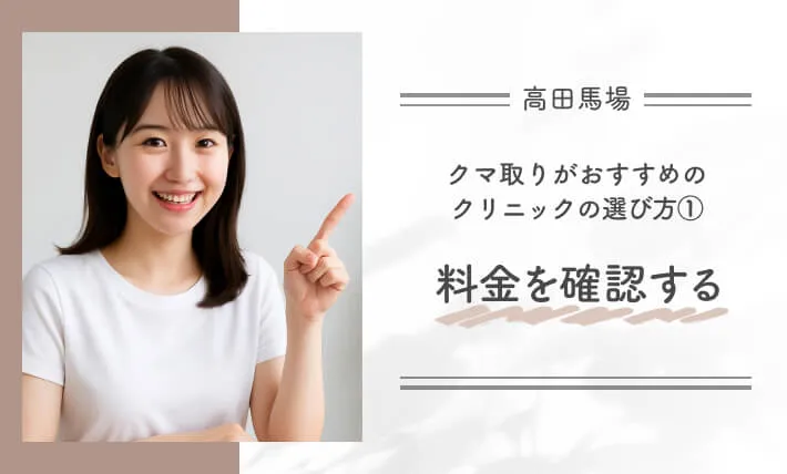 高田馬場でクマ取りがおすすめのクリニックの選び方①料金を確認する