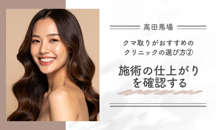 高田馬場でクマ取りがおすすめのクリニックの選び方②施術の仕上がりを確認する