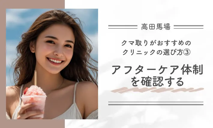 高田馬場でクマ取りがおすすめのクリニックの選び方③アフターケア体制を確認する