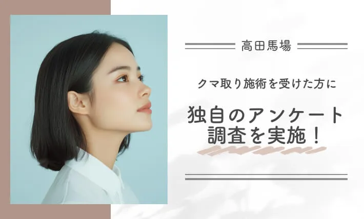 高田馬場でクマ取り施術を受けた方に独自のアンケート調査を実施!