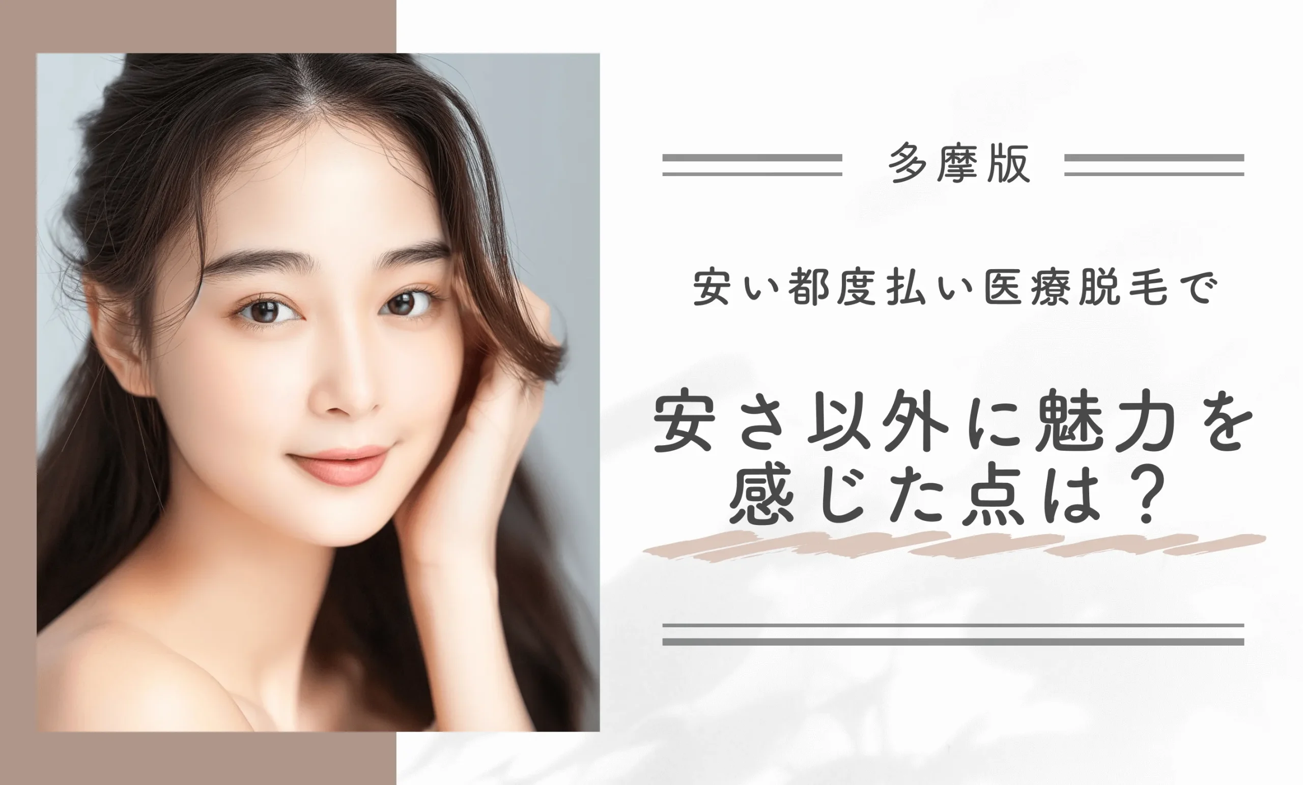 多摩市周辺の安い都度払い医療脱毛で安さ以外に魅力を感じた点は?