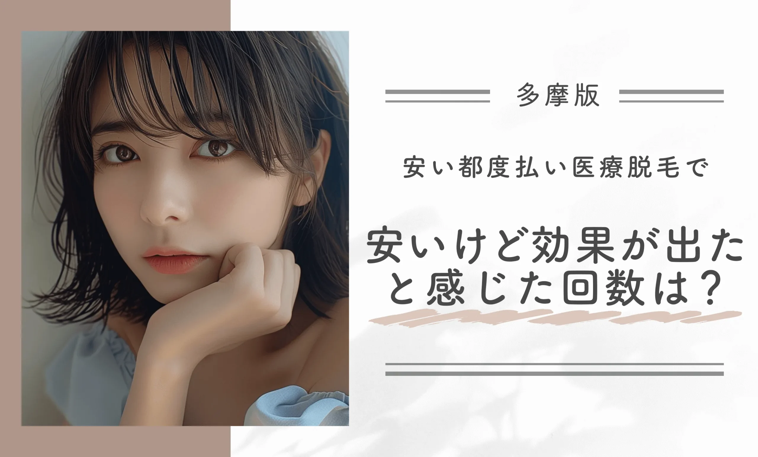 多摩市周辺の安い都度払い医療脱毛で「安いけど効果が出た」と感じた回数は?