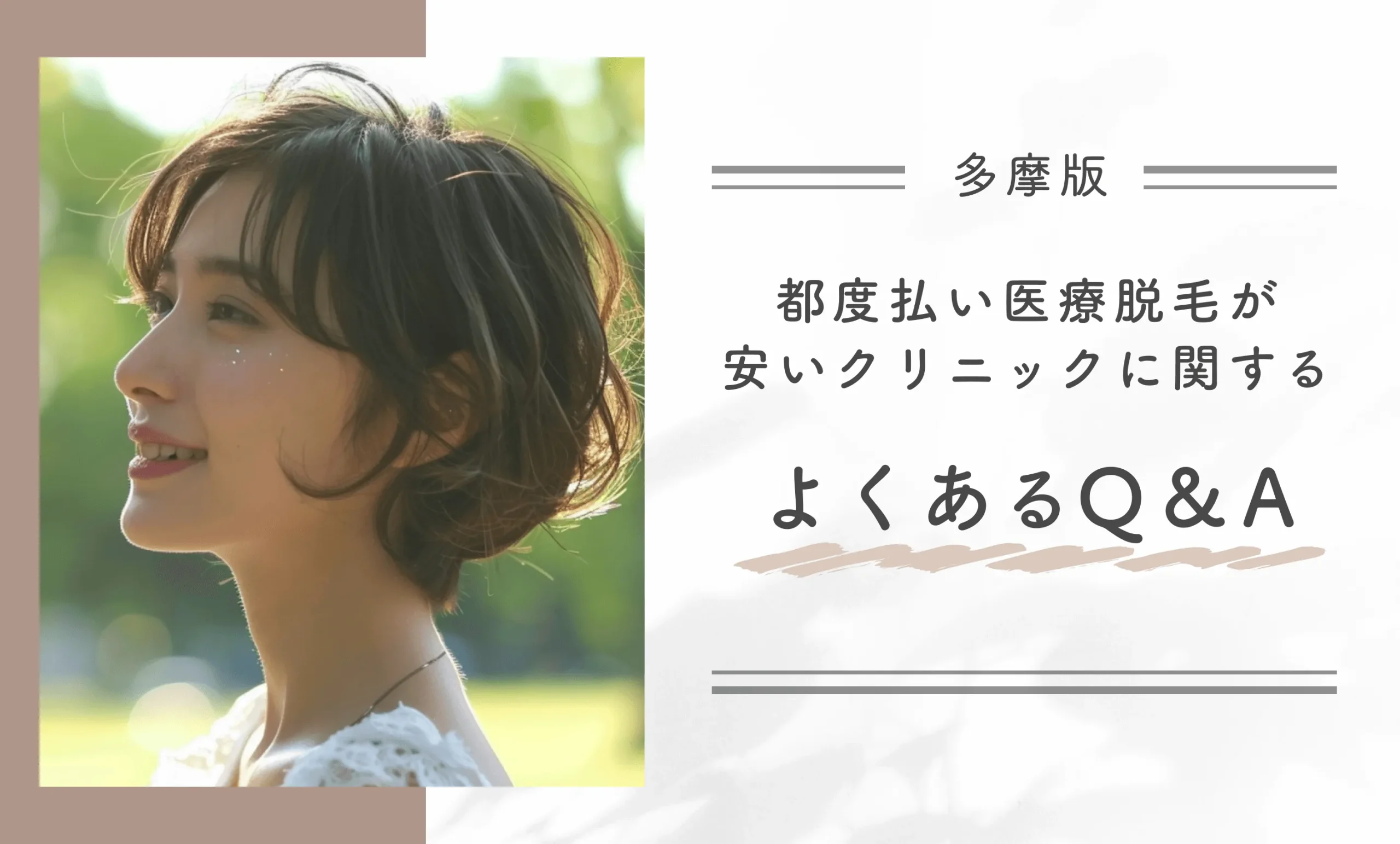 多摩市周辺で都度払い医療脱毛が安いクリニックに関するよくあるQ&A