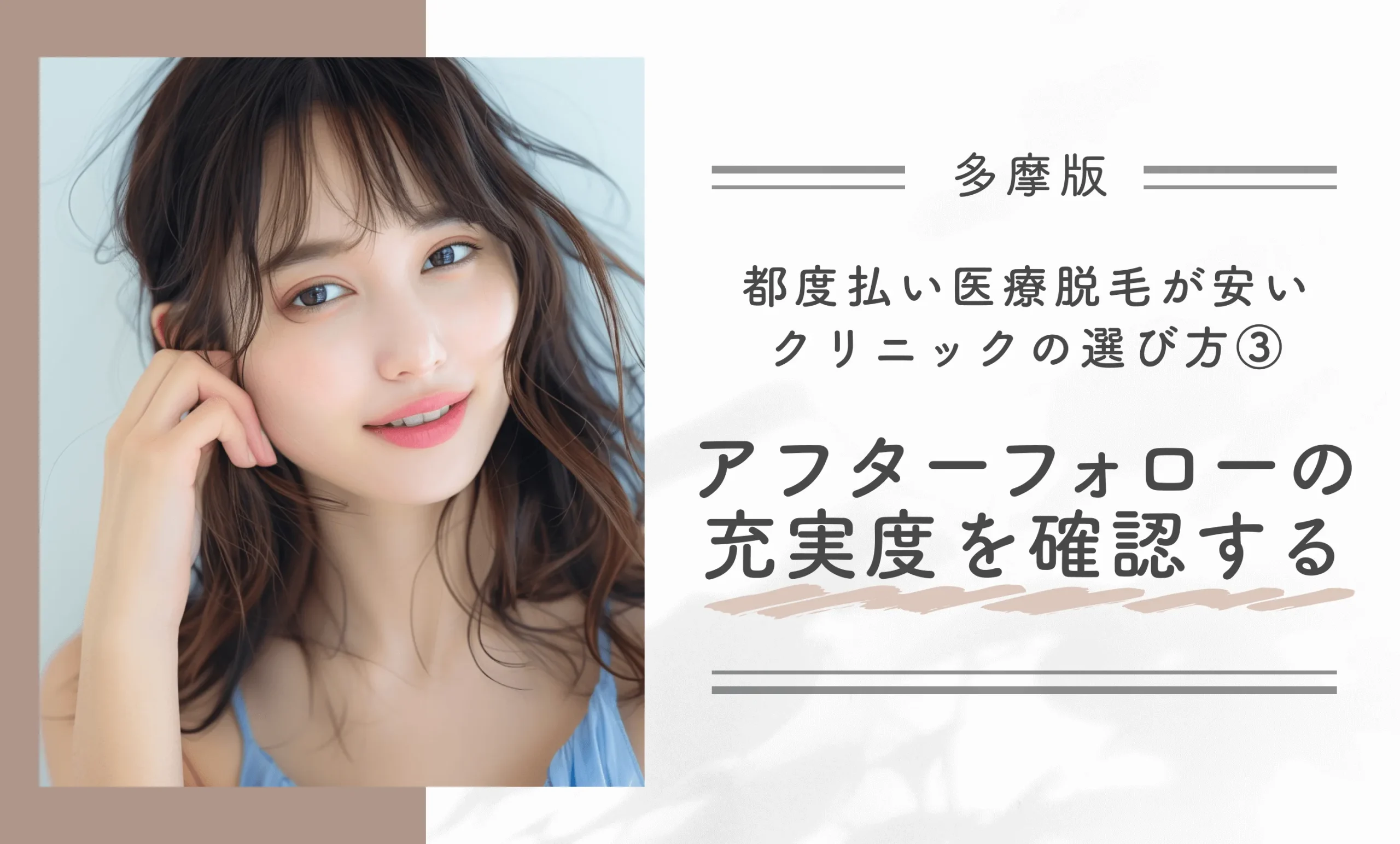 多摩市周辺で都度払い医療脱毛が安いクリニックの選び方③アフターフォローの充実度を確認する