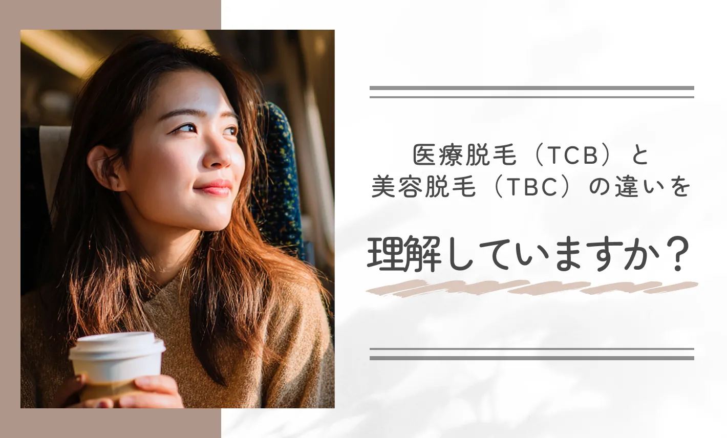 医療脱毛(TCB)と美容脱毛(TBC)の違いを理解していますか?