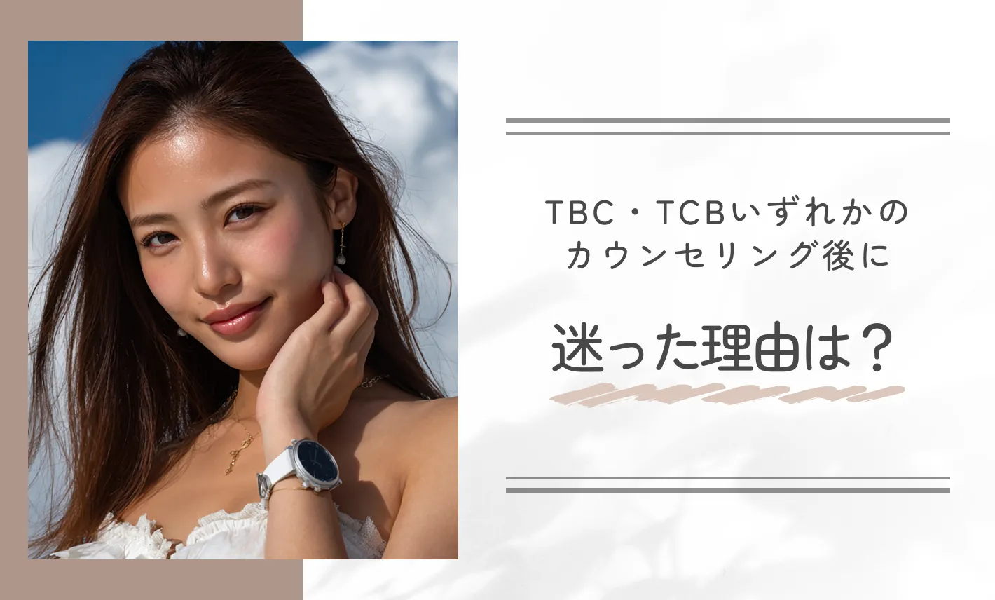 TBC・TCBいずれかのカウンセリング後に迷った理由は?