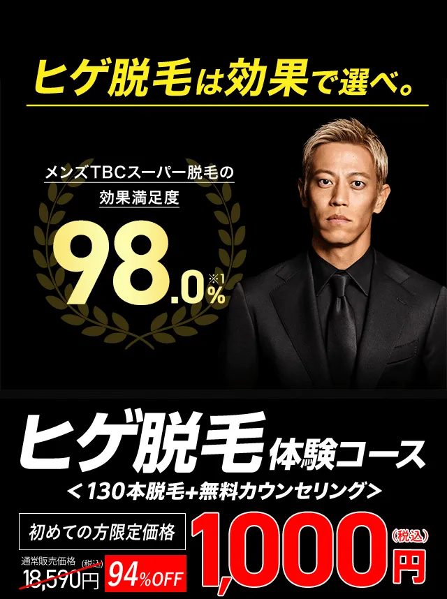 メンズTBCのヒゲ脱毛体験コース