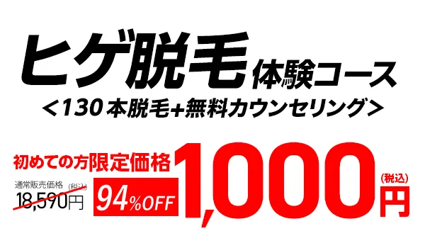 メンズTBCのヒゲ脱毛体験コース