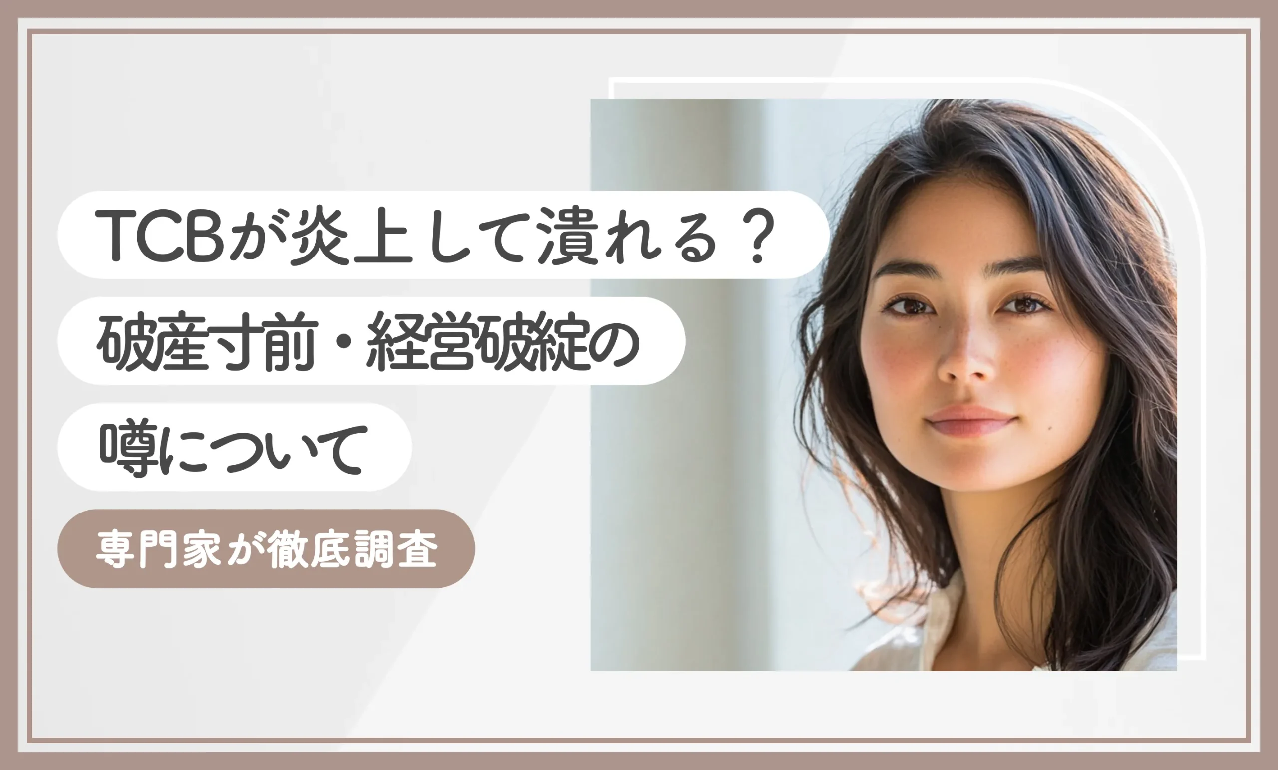 TCBが炎上して潰れる？破産寸前・経営破綻の噂について専門家が徹底調査