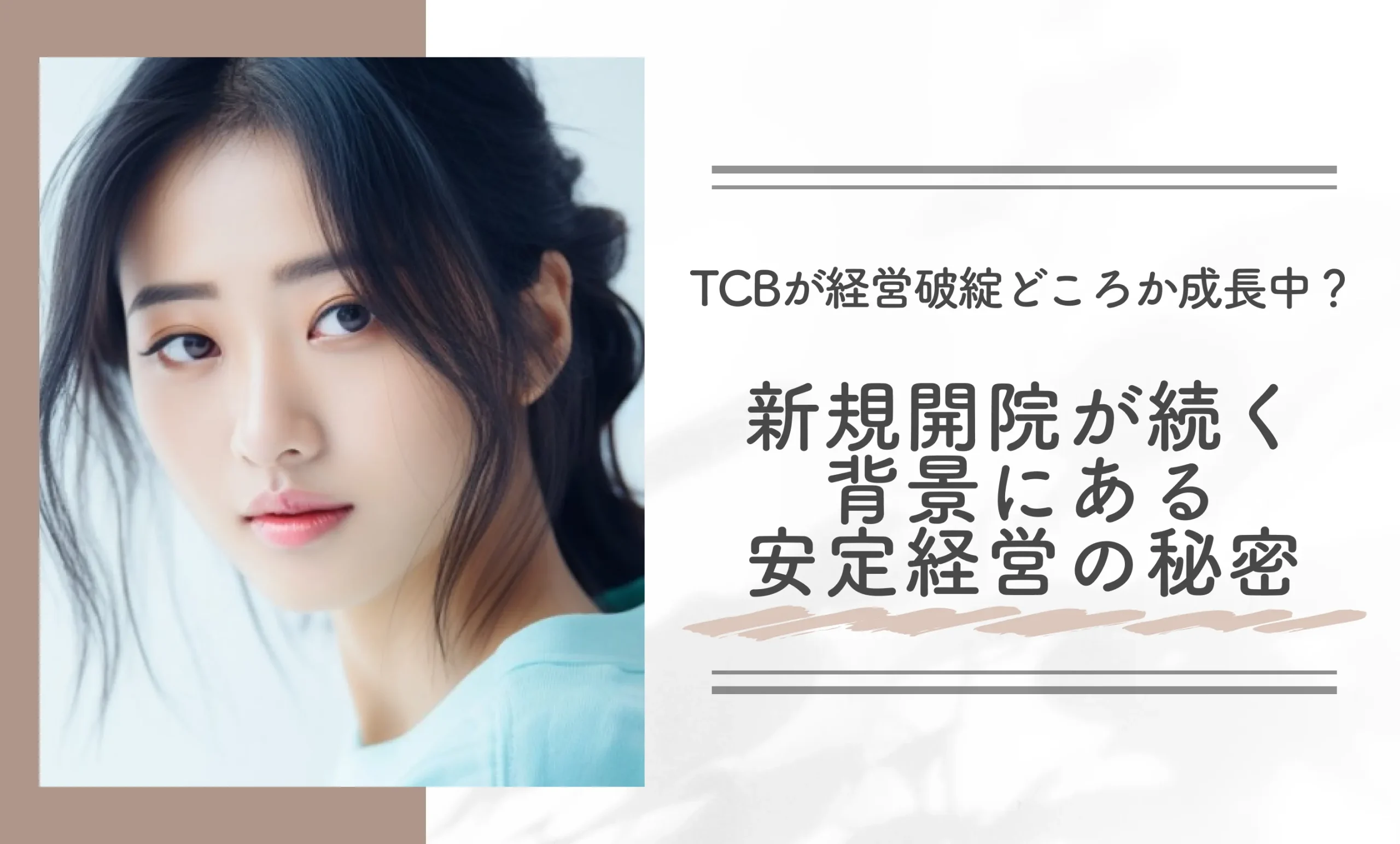 TCBが経営破綻どころか成長中？新規開院が続く背景にある安定経営の秘密