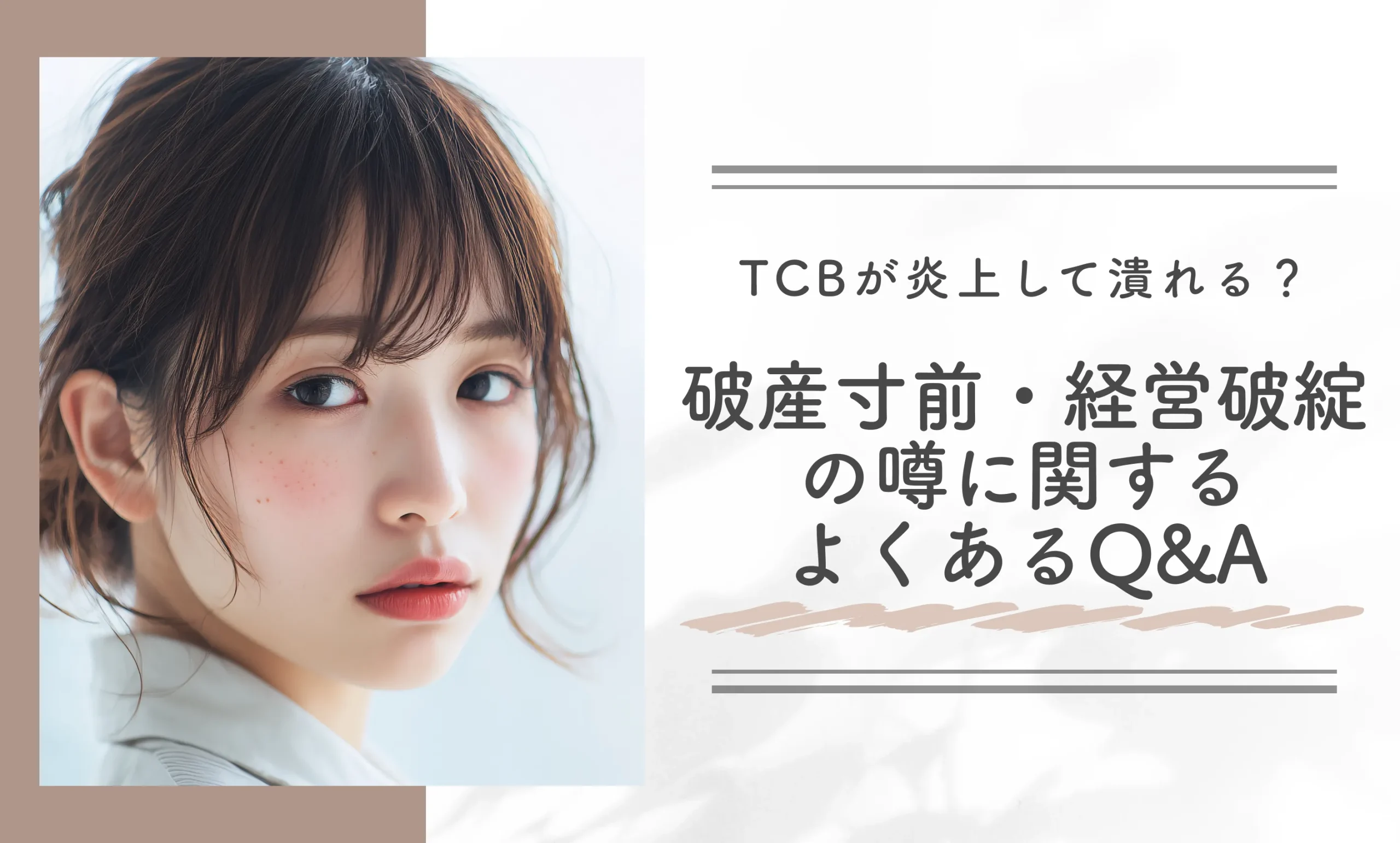 TCBが炎上して潰れる？破産寸前・経営破綻の噂に関する よくあるQ&A