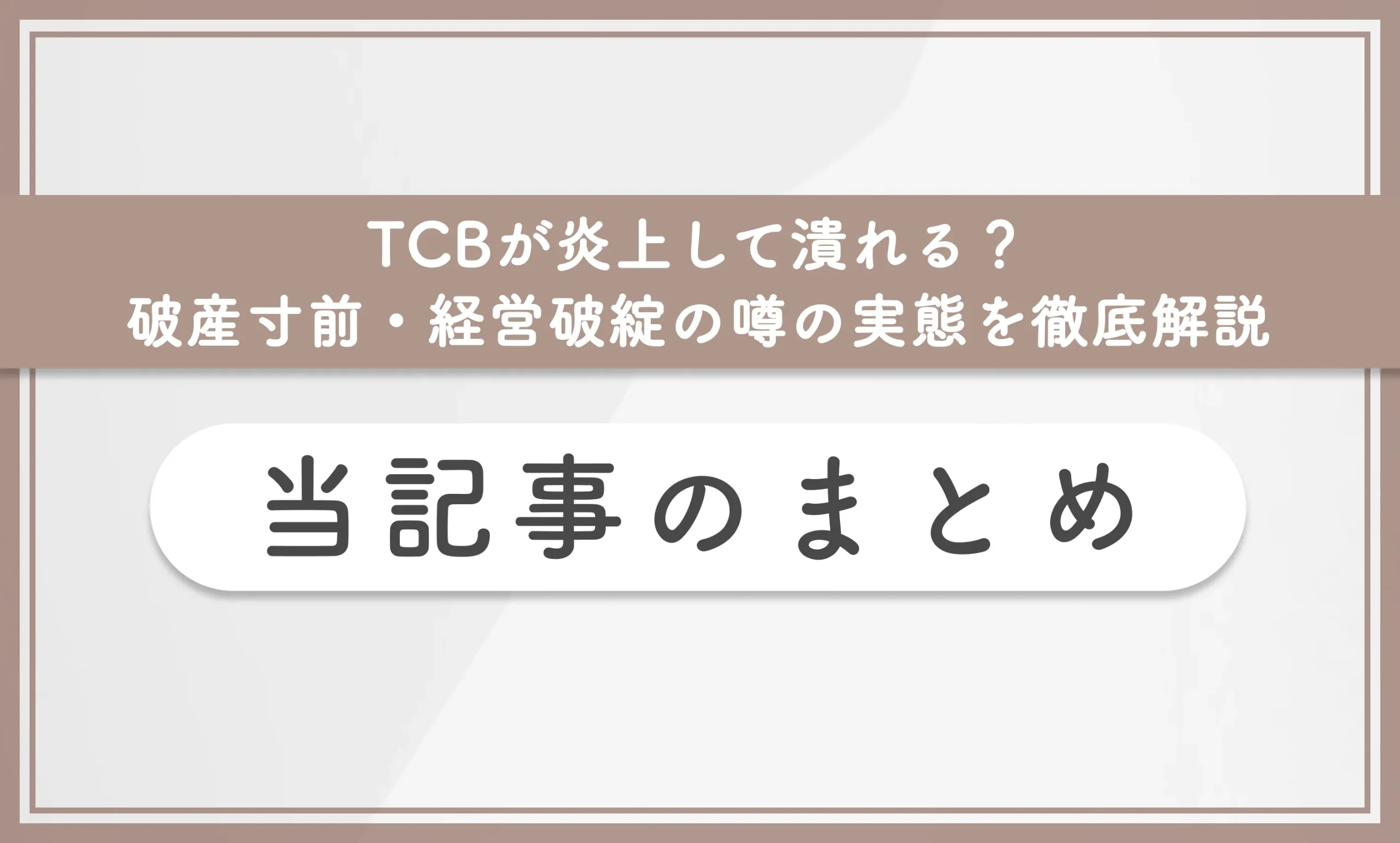 TCBが炎上して潰れる？破産寸前・経営破綻の噂の実態を徹底解説 当記事のまとめ