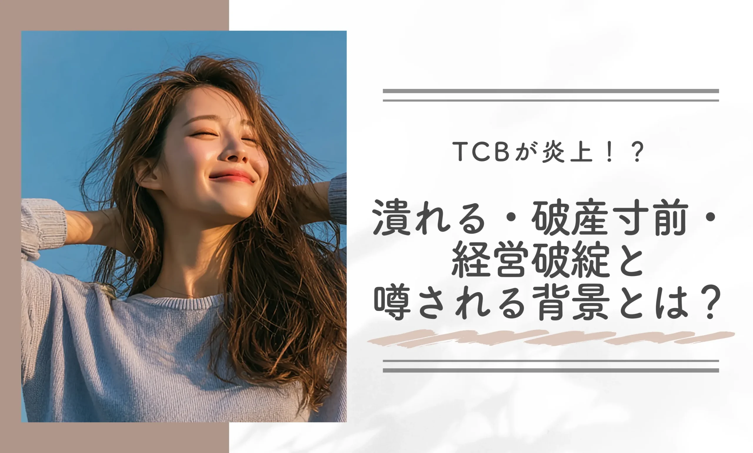 TCBが炎上！？潰れる・破産寸前・経営破綻と噂される背景とは？