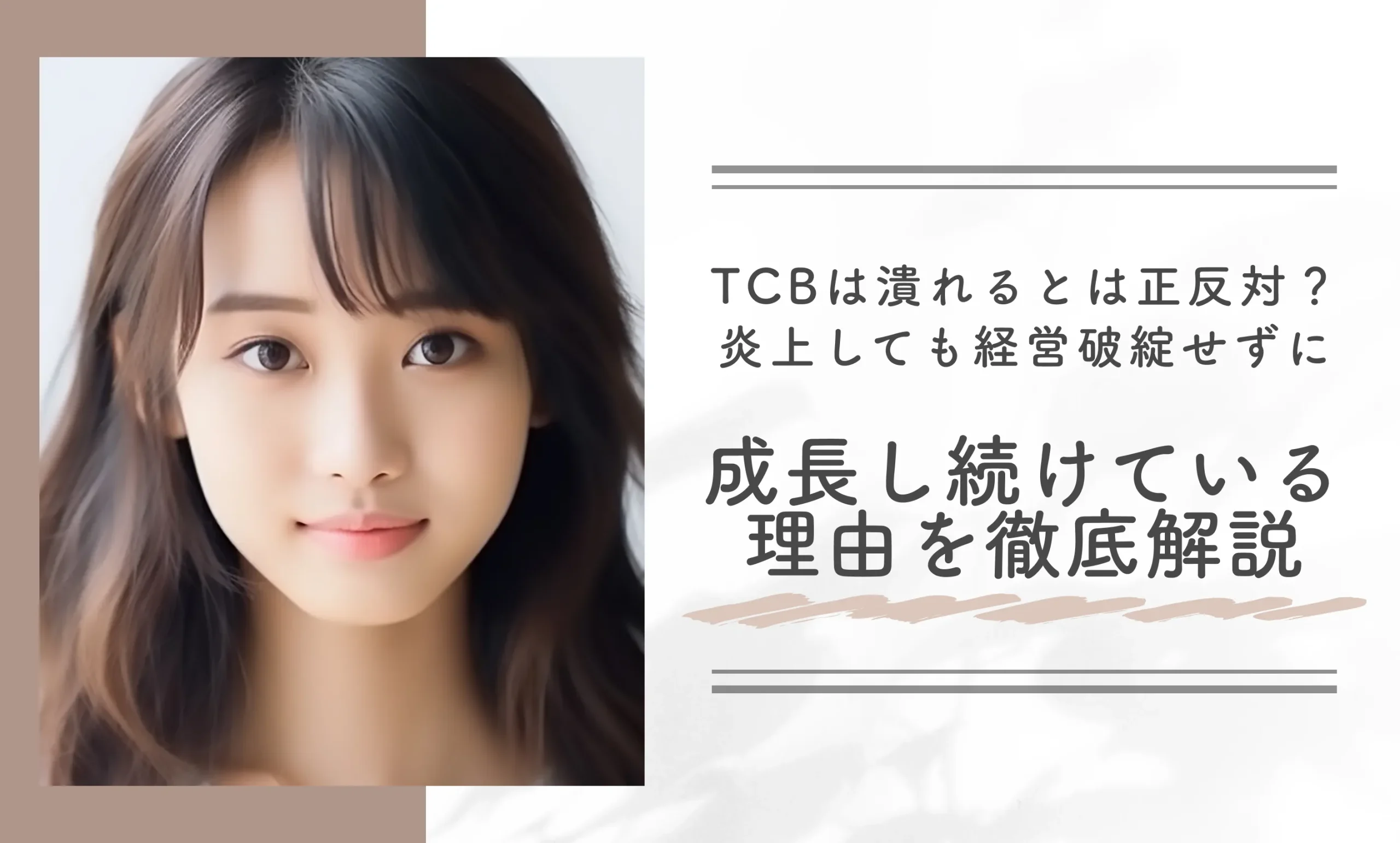 TCBは潰れるとは正反対？炎上しても経営破綻せずに成長し続けている理由を徹底解説