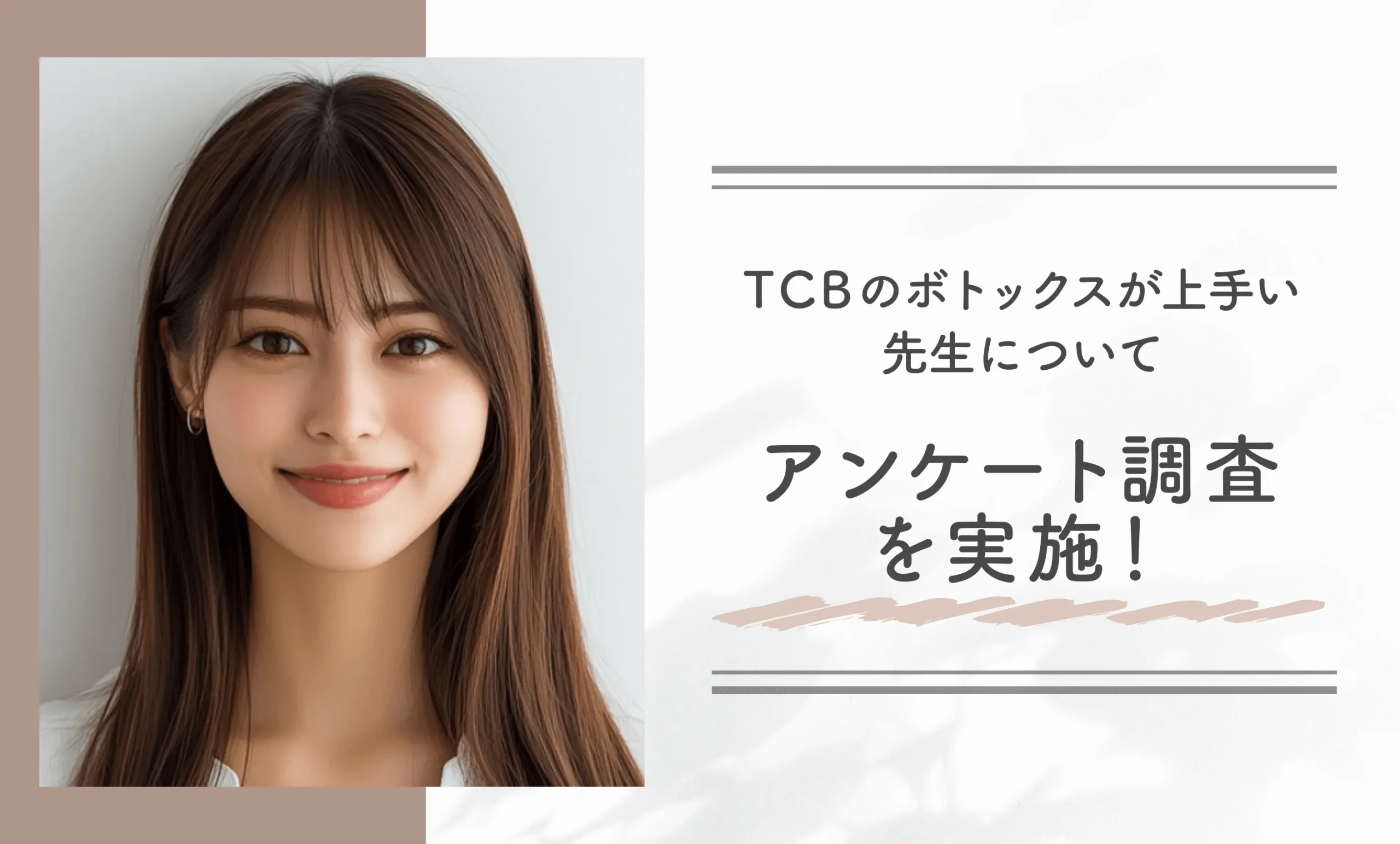 TCBのボトックスが上手い先生についてアンケート調査を実施
