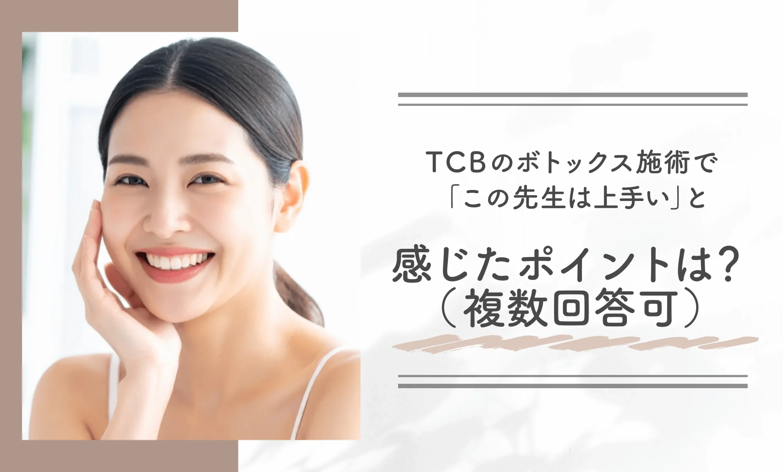 TCBのボトックス施術で「この先生は上手い」と感じたポイントは？（複数回答可）