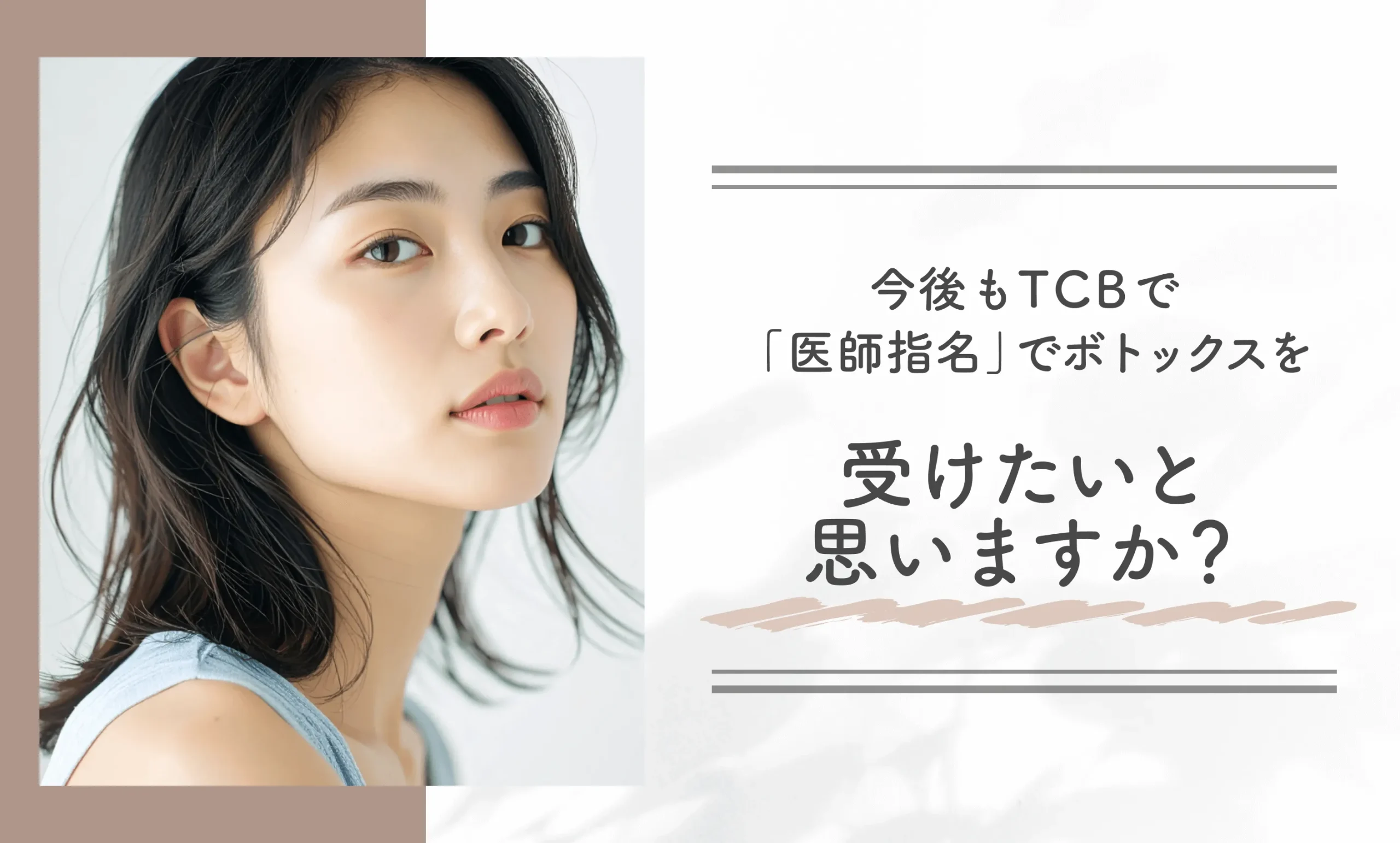 今後もTCBで「医師指名」でボトックスを受けたいと思いますか？