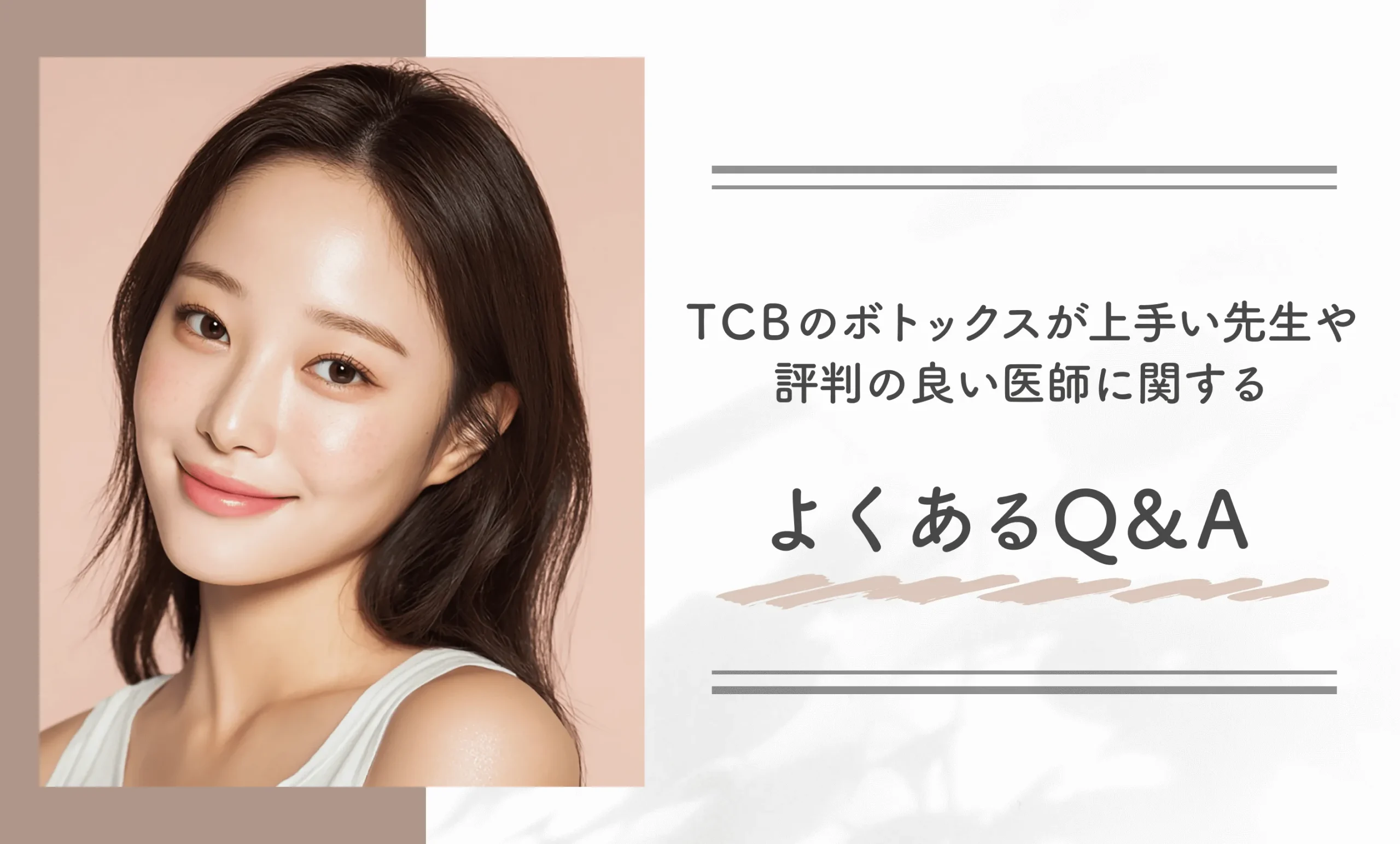 TCBのボトックスが上手い先生や評判の良い医師に関するよくあるQ&A