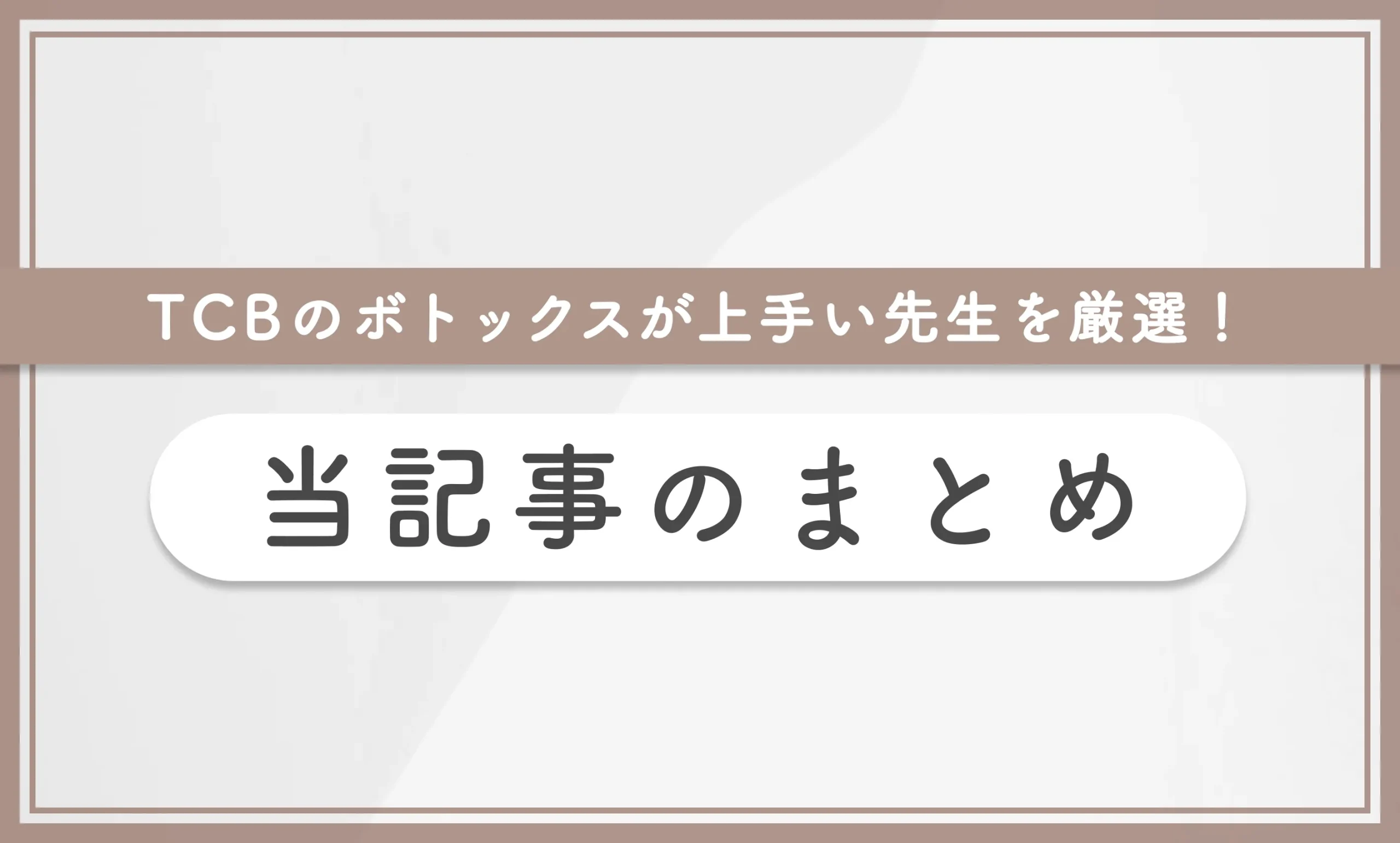 TCBのボトックスが上手い先生を厳選！　当記事のまとめ