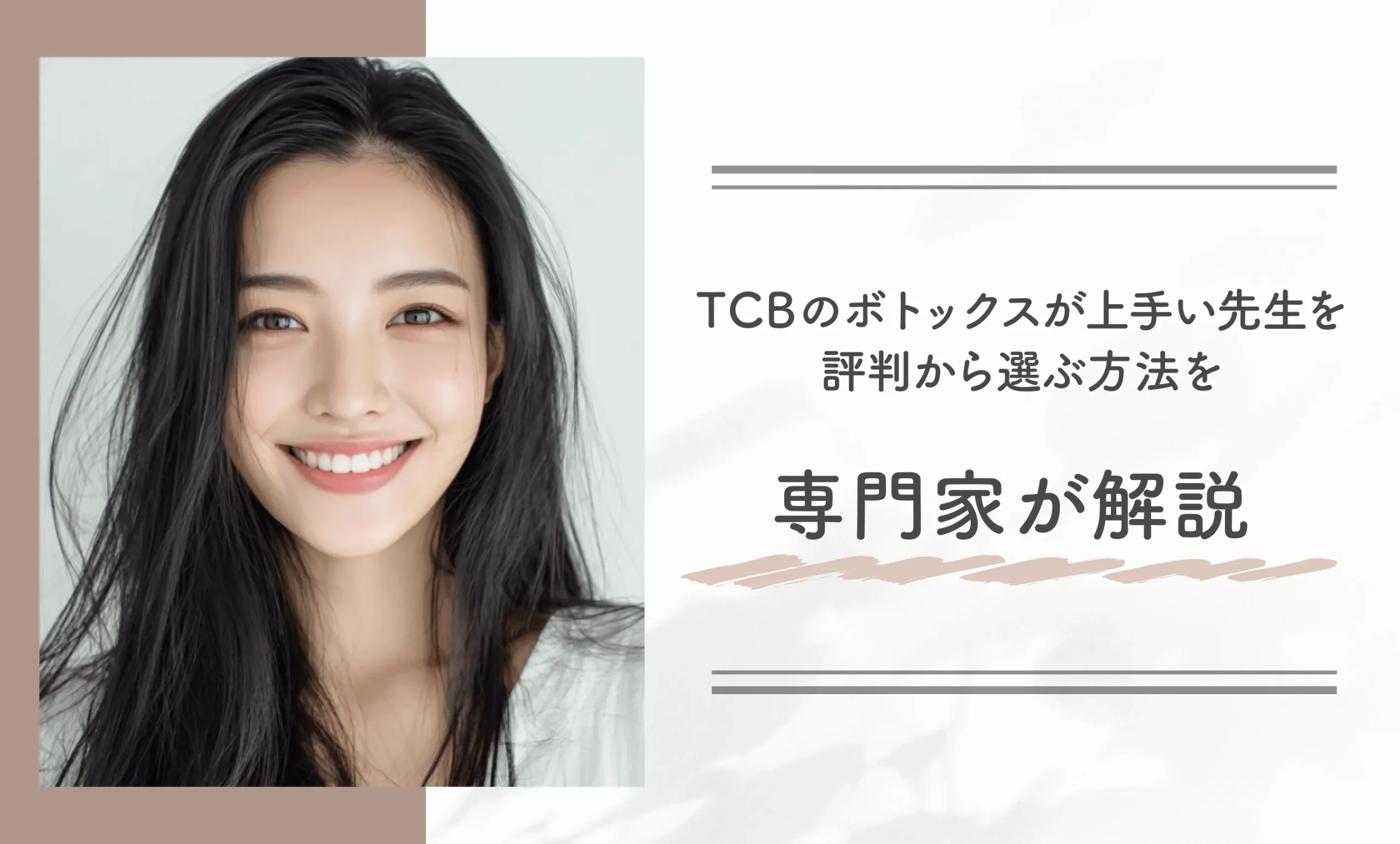 TCBのボトックスが上手い先生を評判から選ぶ方法を専門家が解説