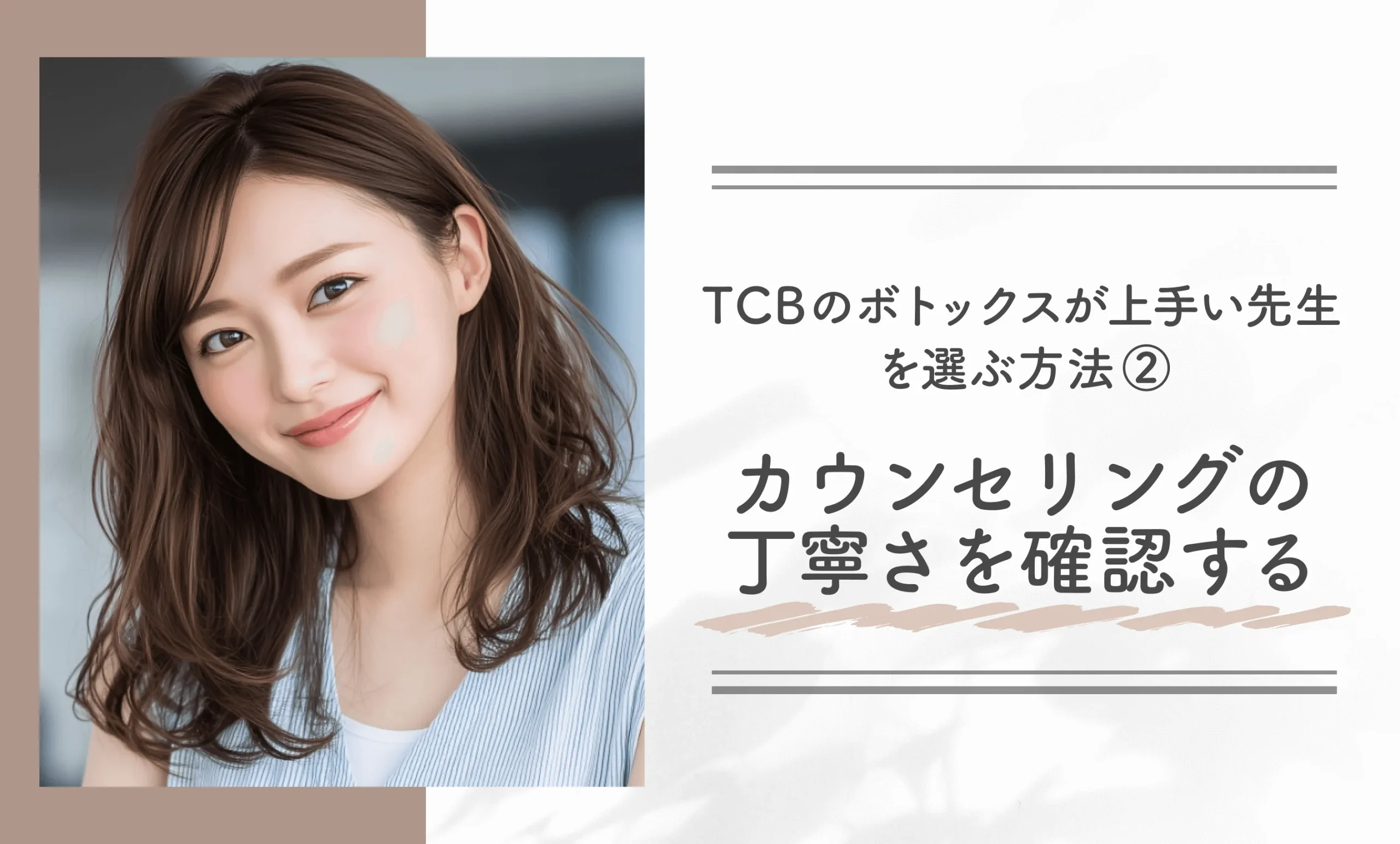 TCBのボトックスが上手い先生を選ぶ方法②カウンセリングの丁寧さを確認する