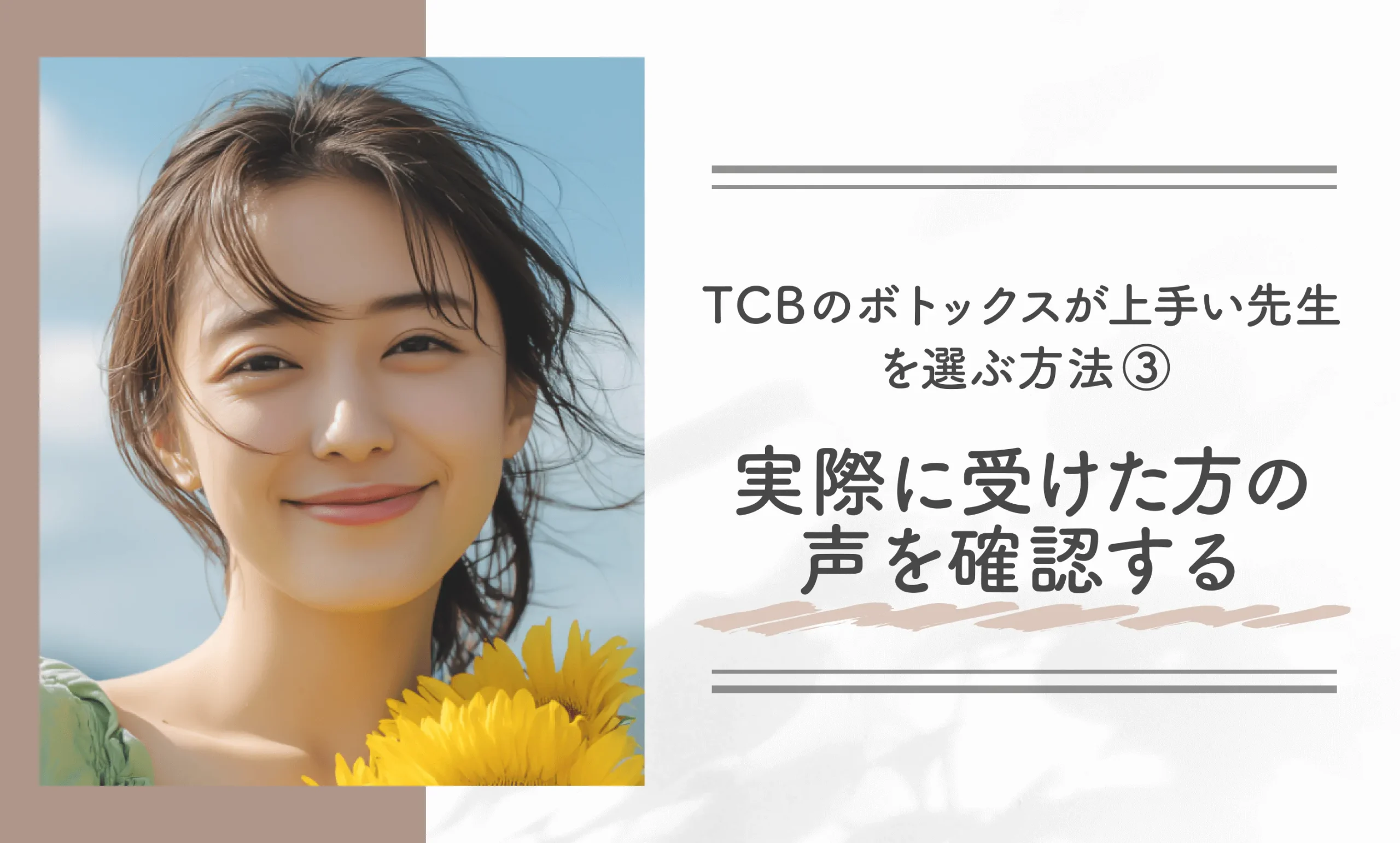 TCBのボトックスが上手い先生を選ぶ方法③実際に受けた方の声を確認する