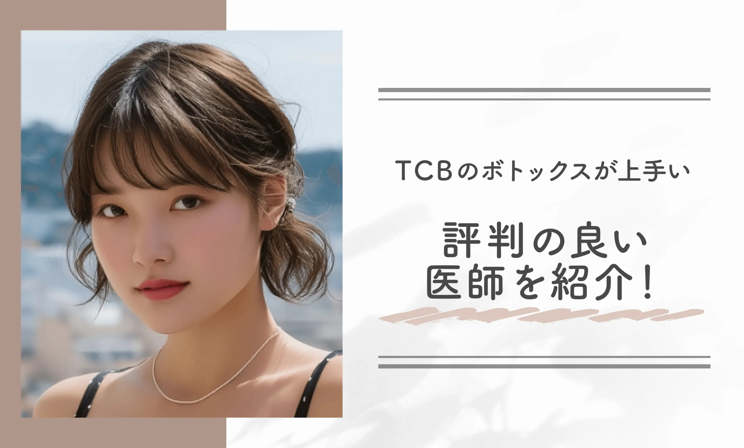 TCBのボトックスが上手い評判の良い医師を紹介！