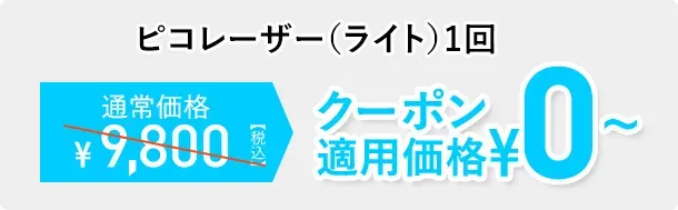 当記事おすすめのTCBはクーポン利用でピコレーザーが100%OFF
