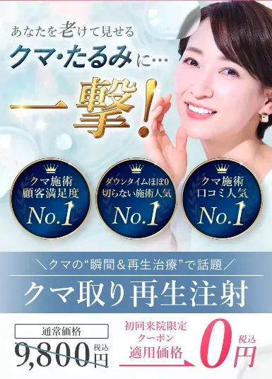 安心と信頼で選ぶならTCB　切らない目の下のクマ・たるみ取り