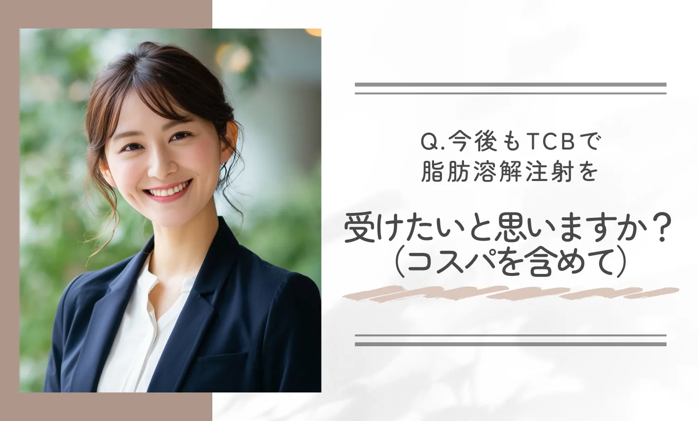 Q.今後もTCBで脂肪溶解注射を受けたいですか？（コスパを含めて）