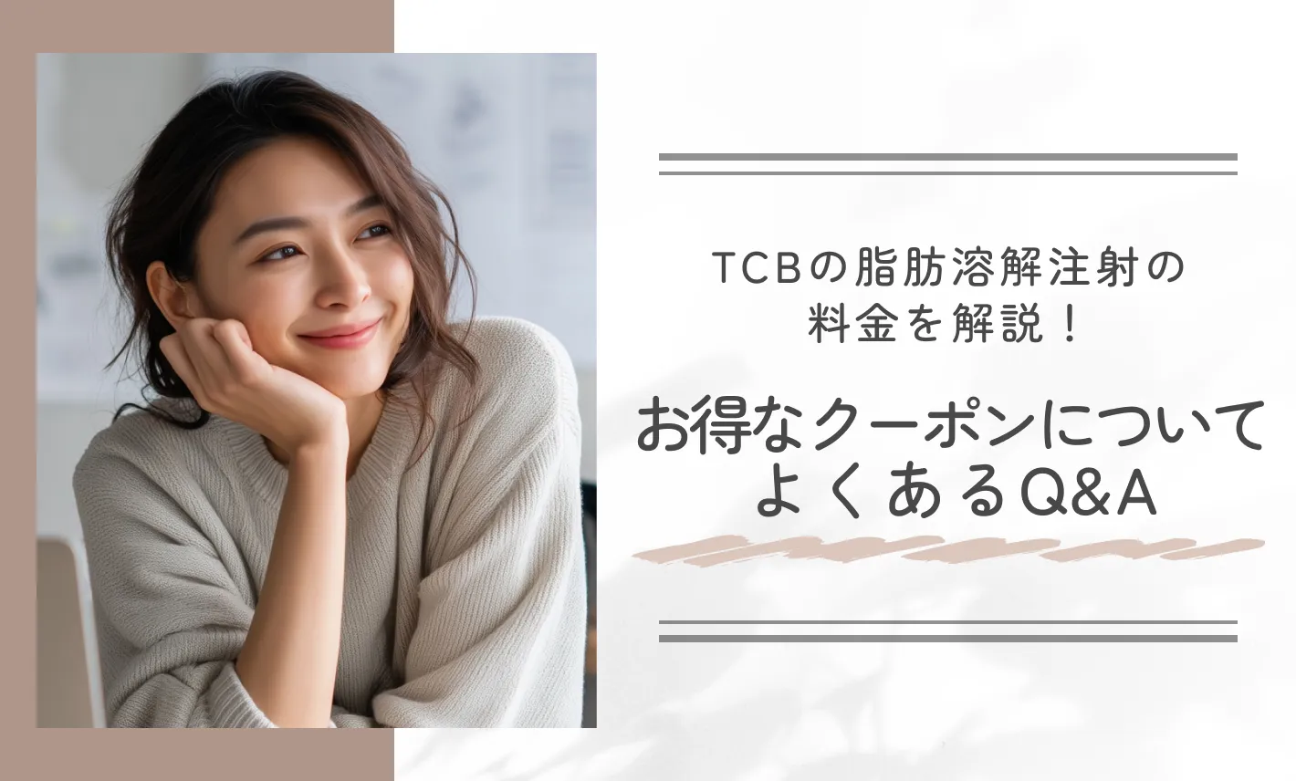 TCBの脂肪溶解注射の料金を解説！お得なクーポンについてよくあるQ&A