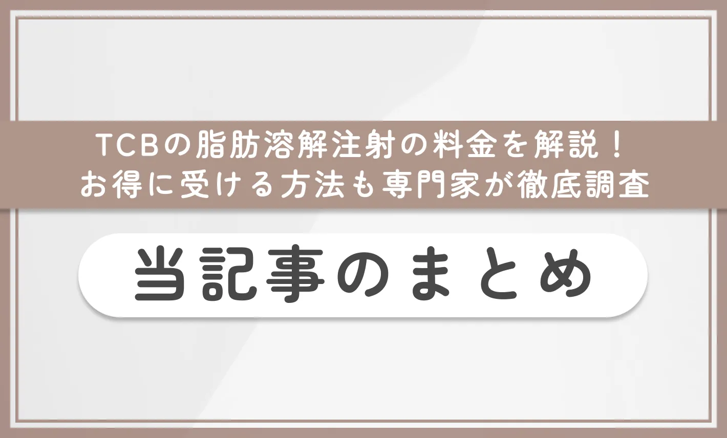 TCBの脂肪溶解注射の料金を解説！お得に受ける方法も専門家が徹底調査 当記事まとめ