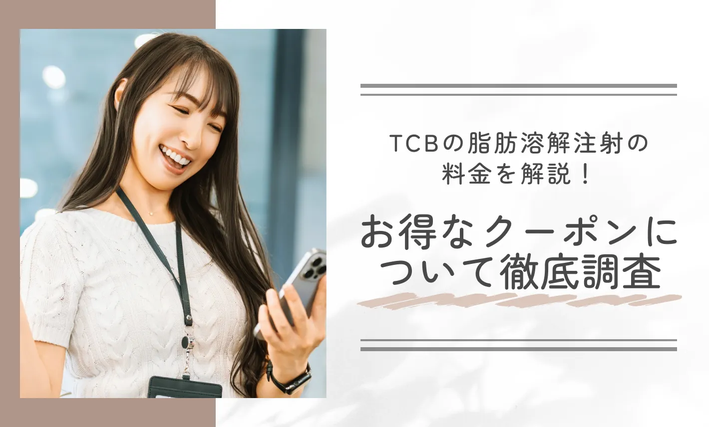 TCBの脂肪溶解注射の料金を解説！お得なクーポンについて徹底調査