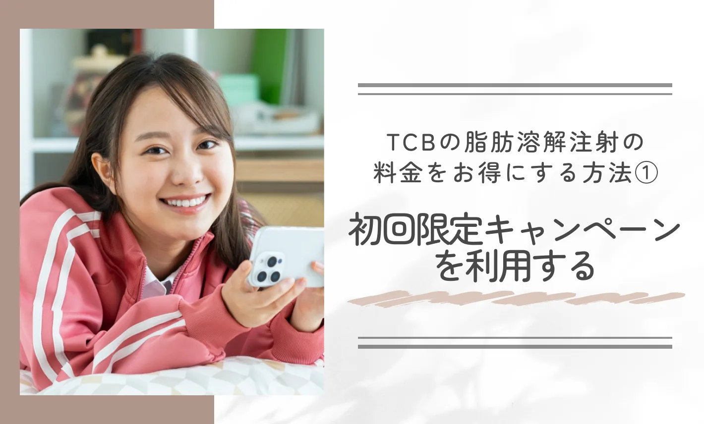 TCBの脂肪溶解注射の料金をお得にする方法①初回限定キャンペーンを利用する
