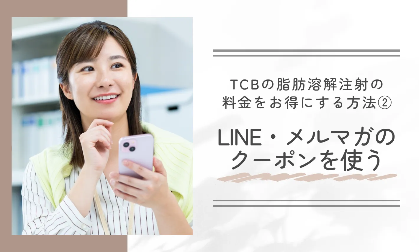 TCBの脂肪溶解注射の料金をお得にする方法②LINE・メルマガのクーポンを使う