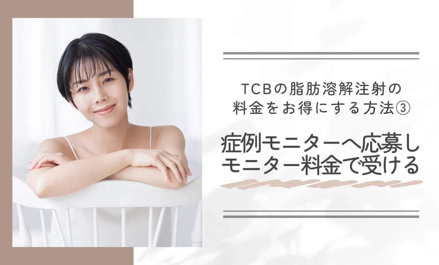 TCBの脂肪溶解注射の料金をお得にする方法③症例モニターへ応募しモニター料金で受ける