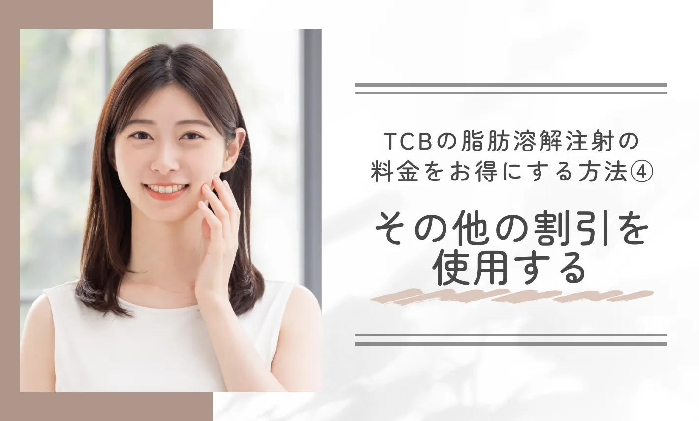 TCBの脂肪溶解注射をお得に受ける方法④そのほかの割引を使用する