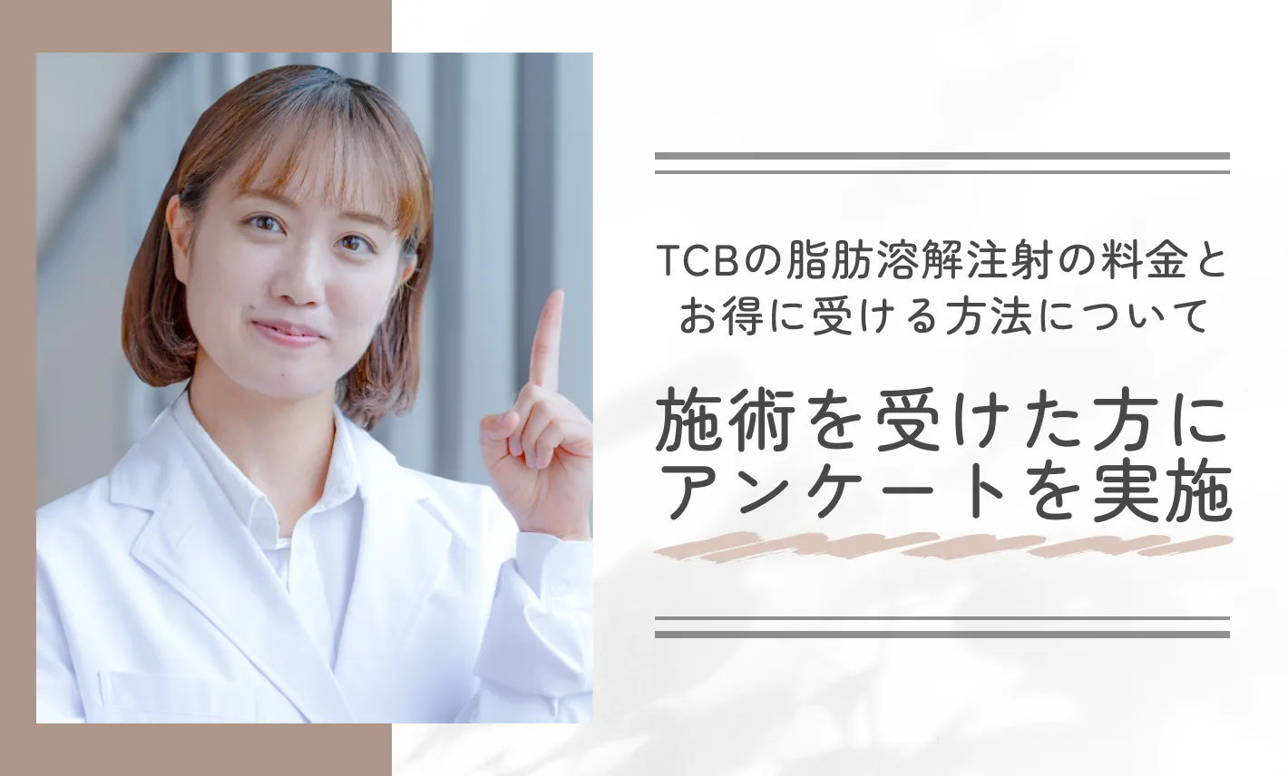 TCBの脂肪溶解注射の料金とお得に受ける方法について施術を受けた方にアンケートを実施