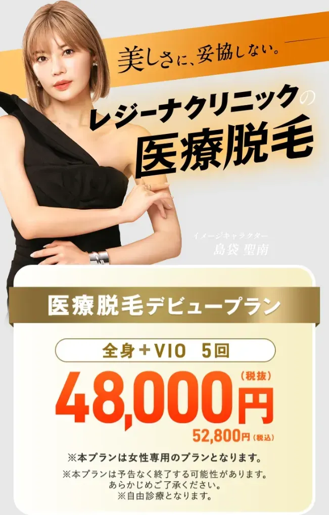 レジーナクリニックの全身脱毛で使用できるお得なデビュープラン