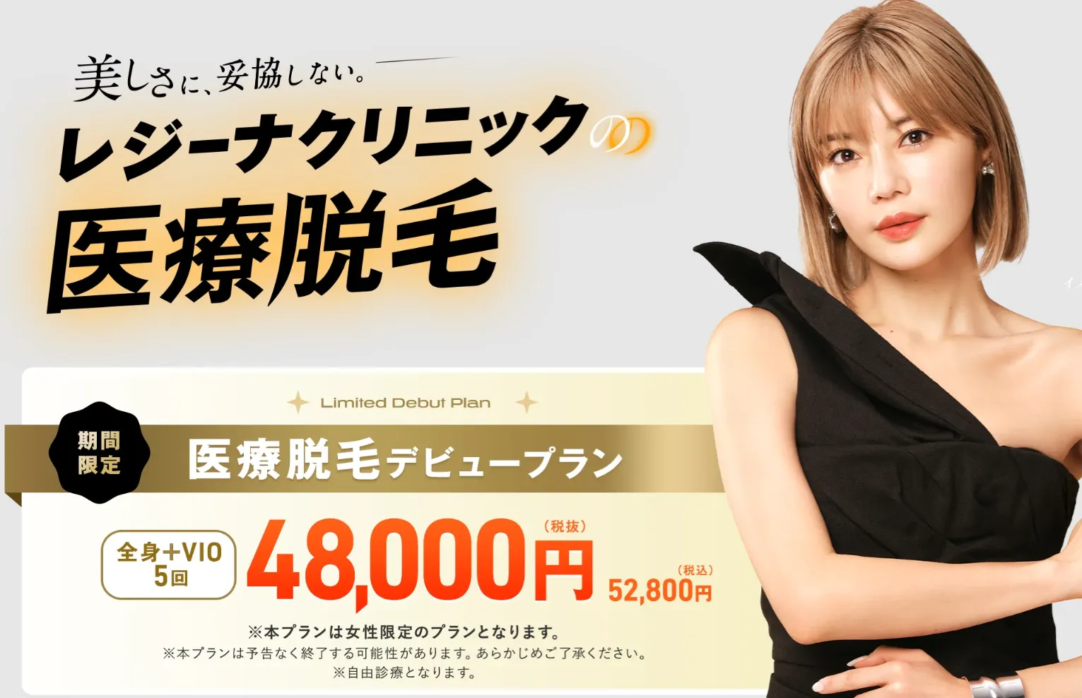 レジーナクリニックのデビュープランはお得に全身脱毛が受けられる