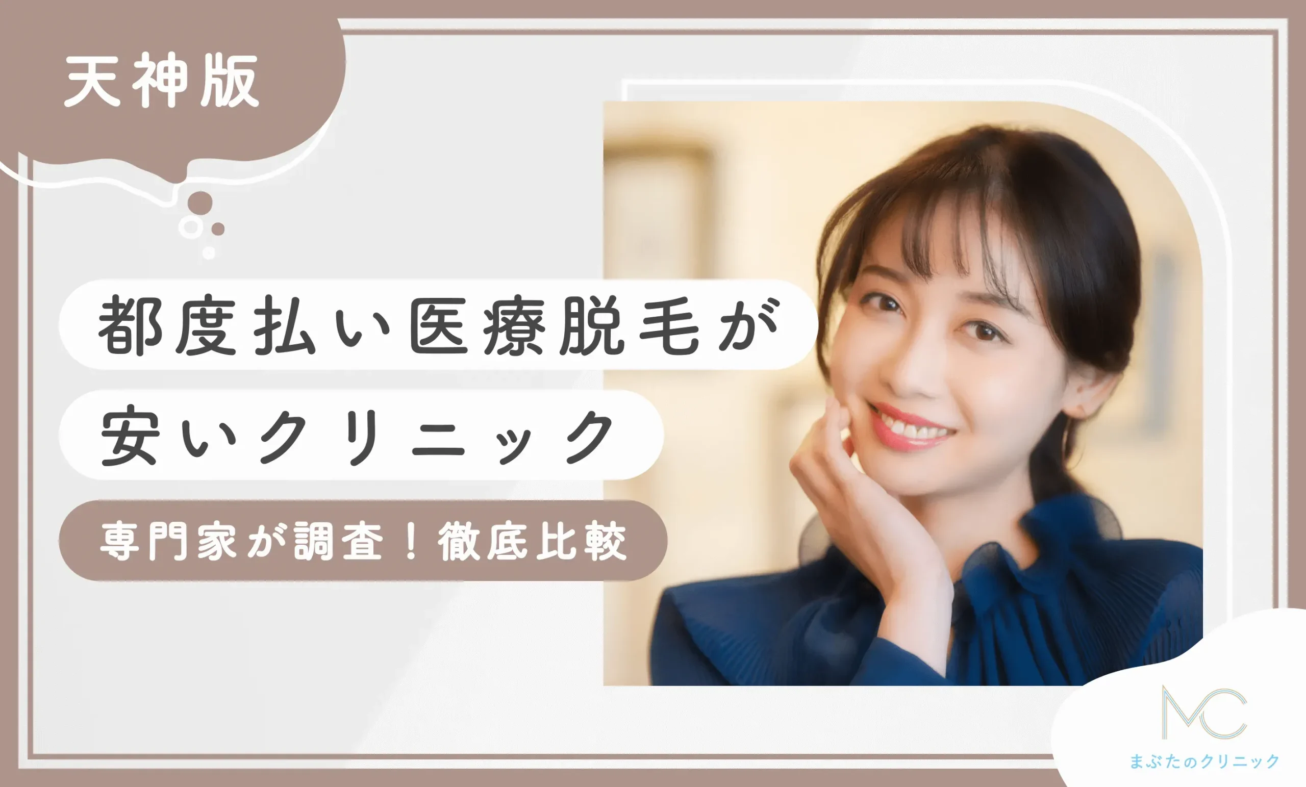 天神で都度払い医療脱毛が安いクリニック8選【専門家が調査！徹底比較】2025年10月最新版のアイキャッチ画像