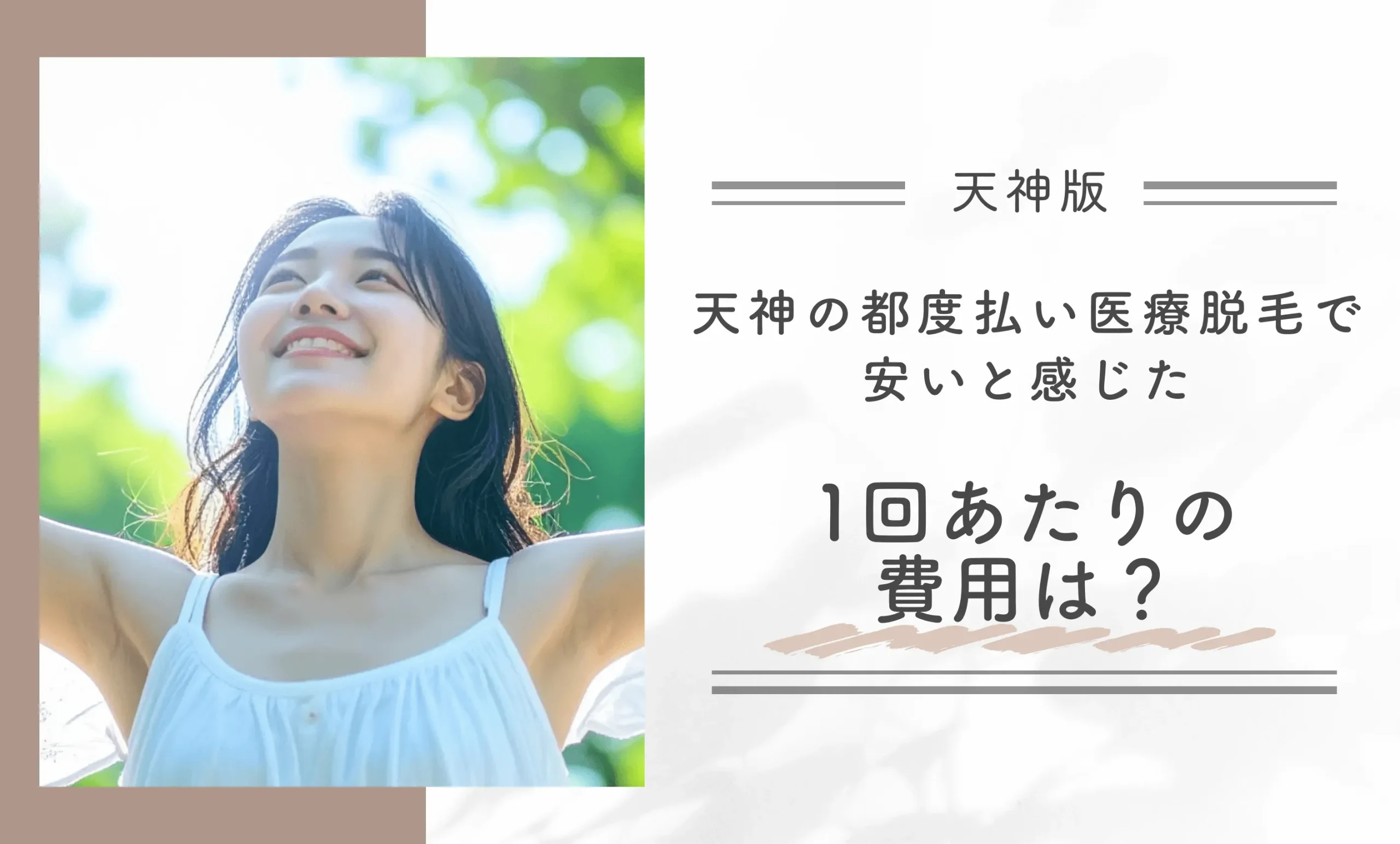 天神の都度払い医療脱毛で安いと感じた1回あたりの費用は?
地域名:天神