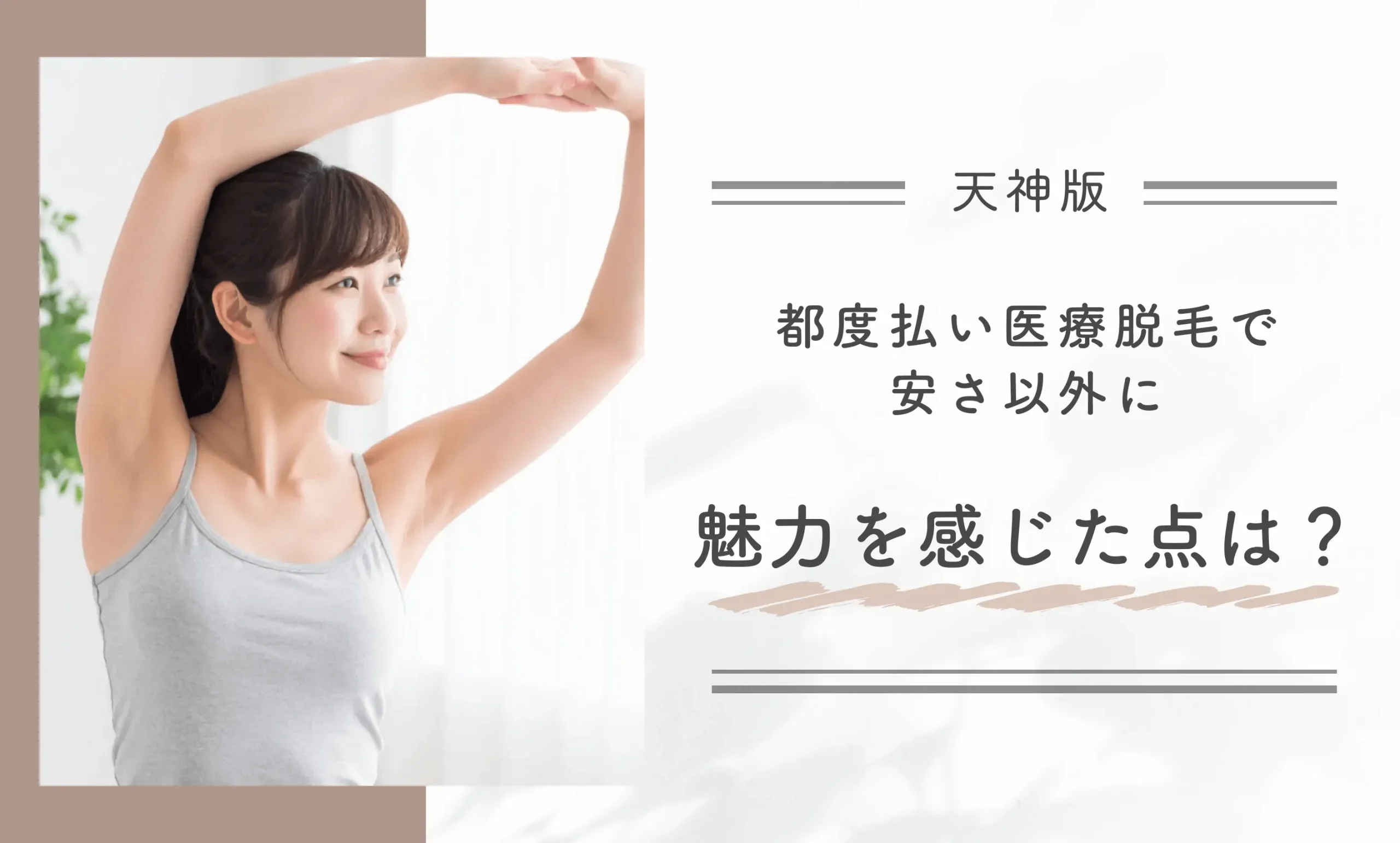 天神の都度払い医療脱毛で安さ以外に魅力を感じた点は?
地域名:天神