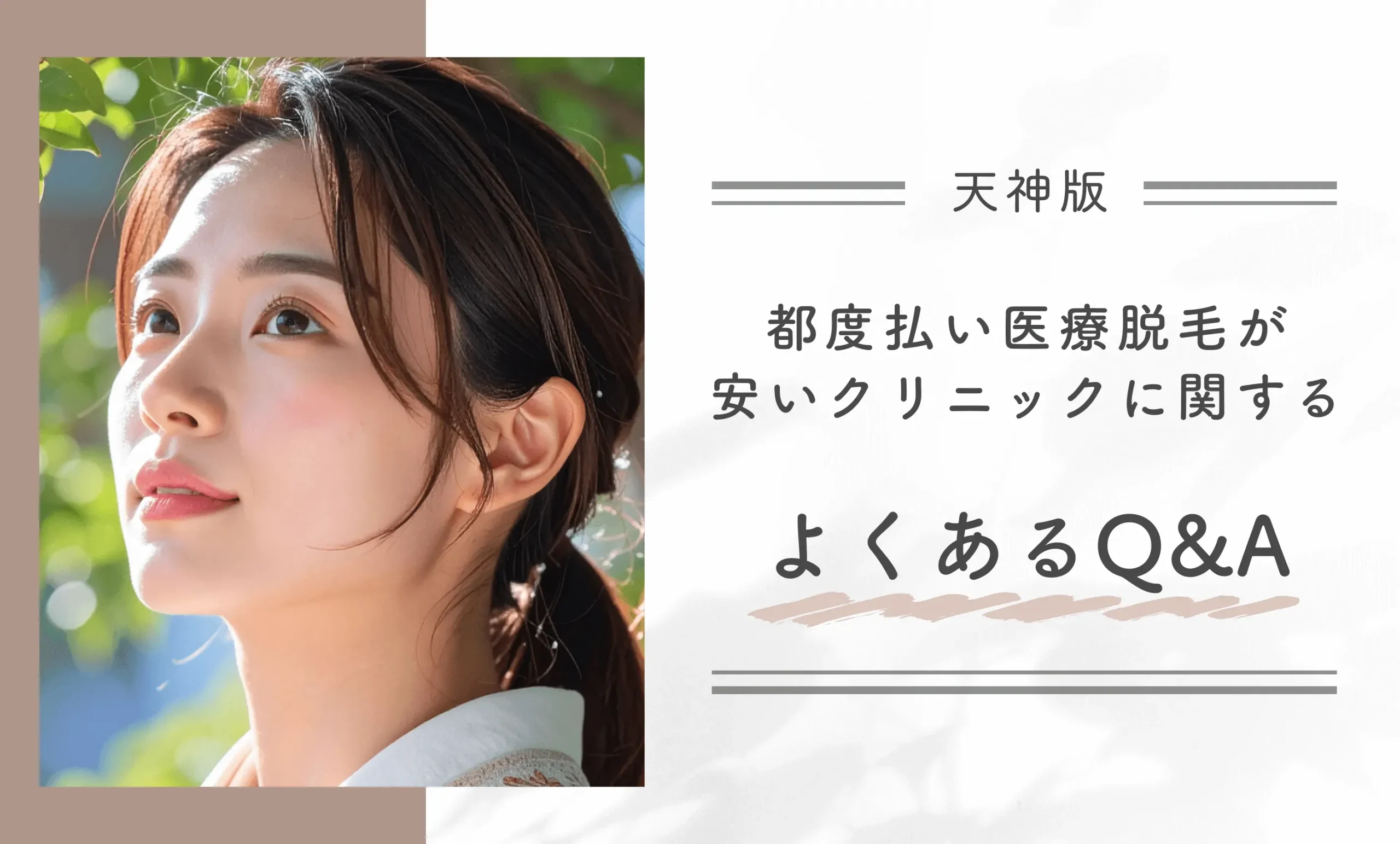 天神で都度払い医療脱毛が安いクリニックに関するよくあるQ&A
地域名:天神