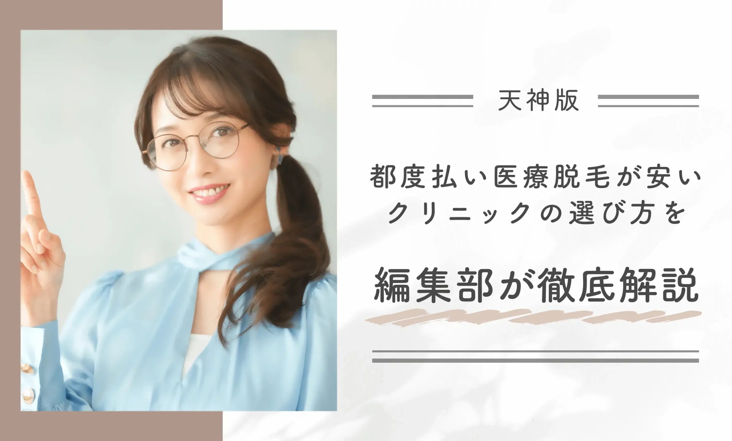 天神で都度払い医療脱毛が安い安いクリニックの選び方を編集部が徹底解説
地域名:天神