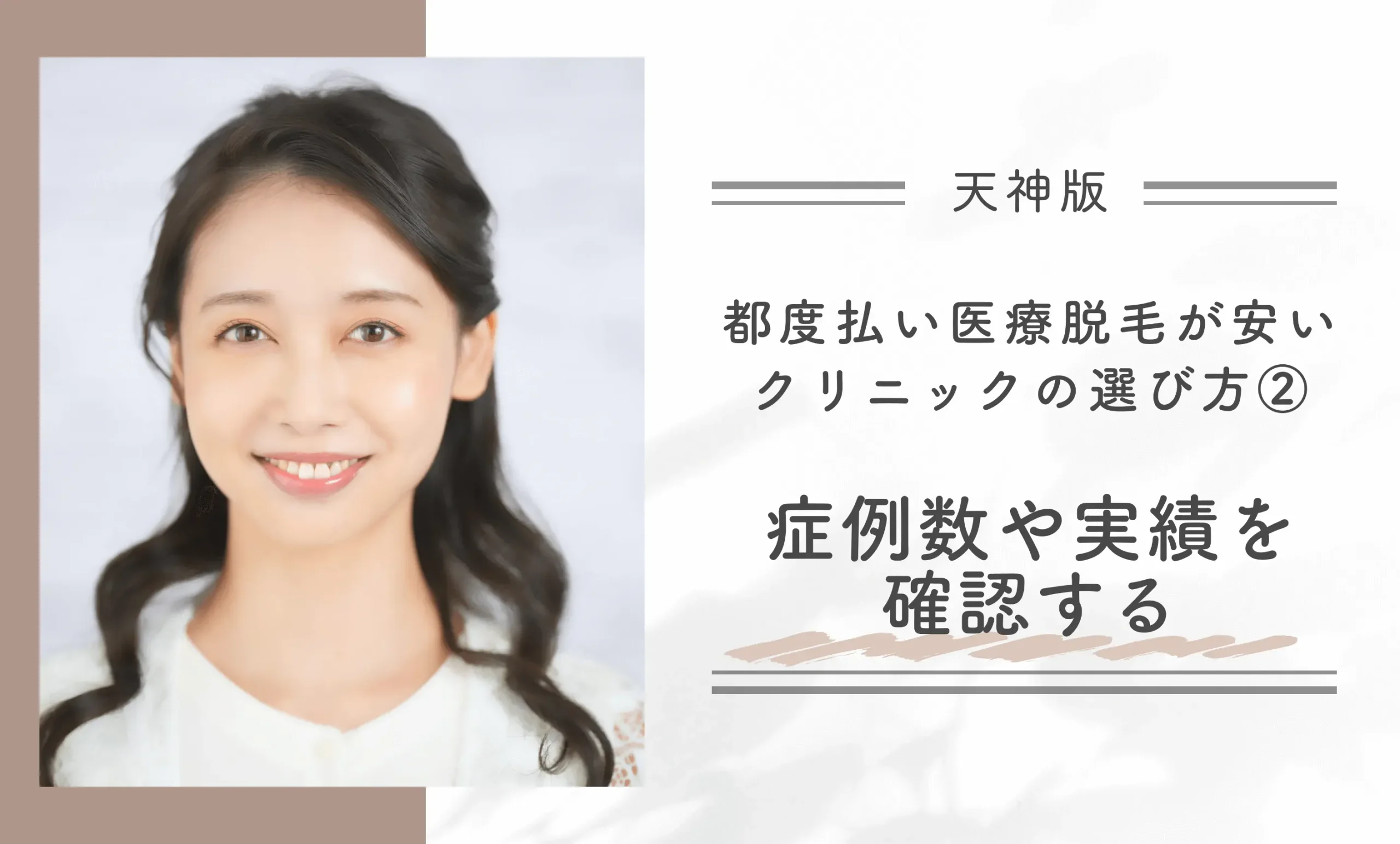 天神で都度払い医療脱毛が安いクリニックの選び方②症例数や実績を確認する
地域名:天神