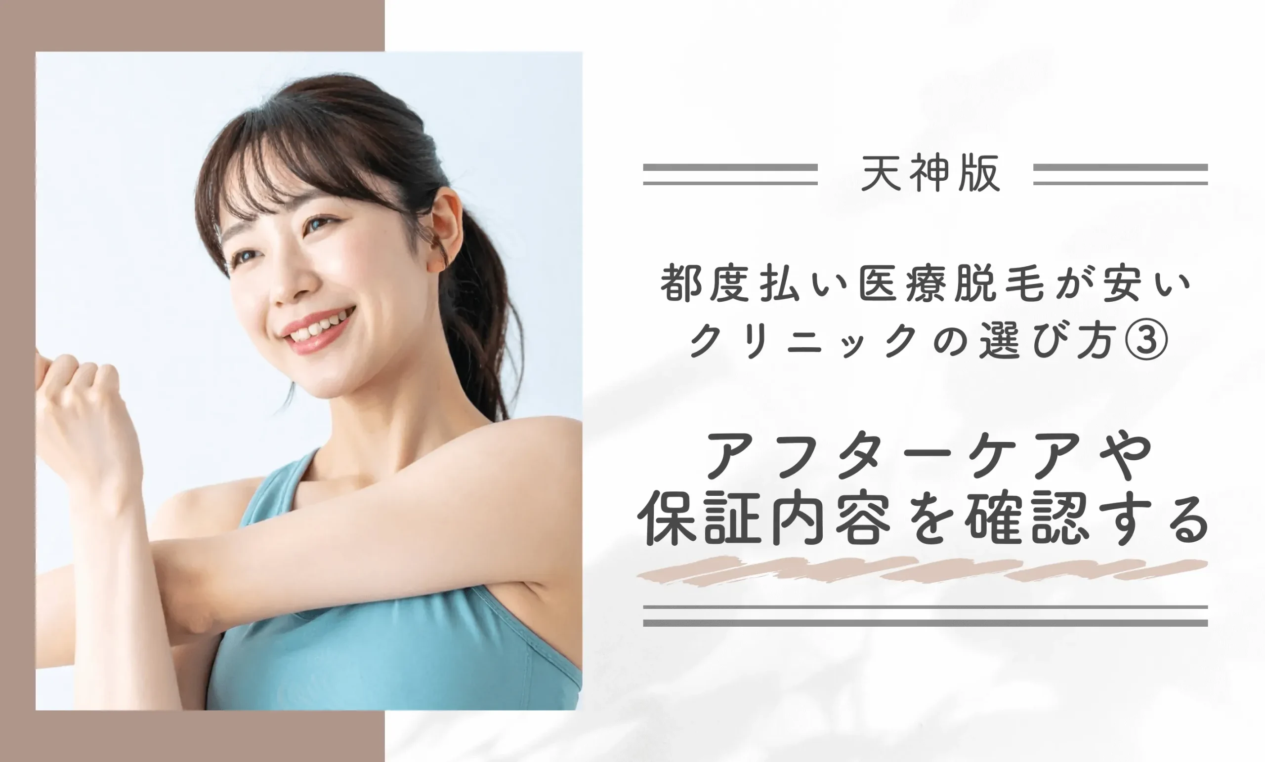 天神で都度払い医療脱毛が安いクリニックの選び方③アフターケアや保証内容を確認する
地域名:天神