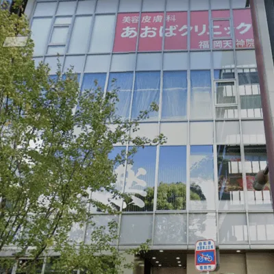 あおばクリニック 天神院の都度払いの医療脱毛を受ける施設が入っているビルの外観