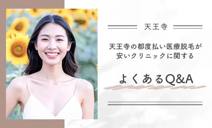 天王寺の都度払い医療脱毛が安いクリニックに関するよくあるQ&A