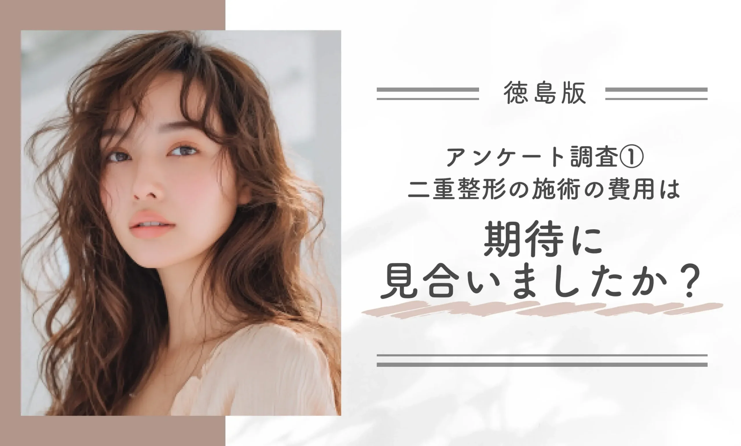 アンケート調査①|二重整形の施術の費用は期待に見合いましたか?